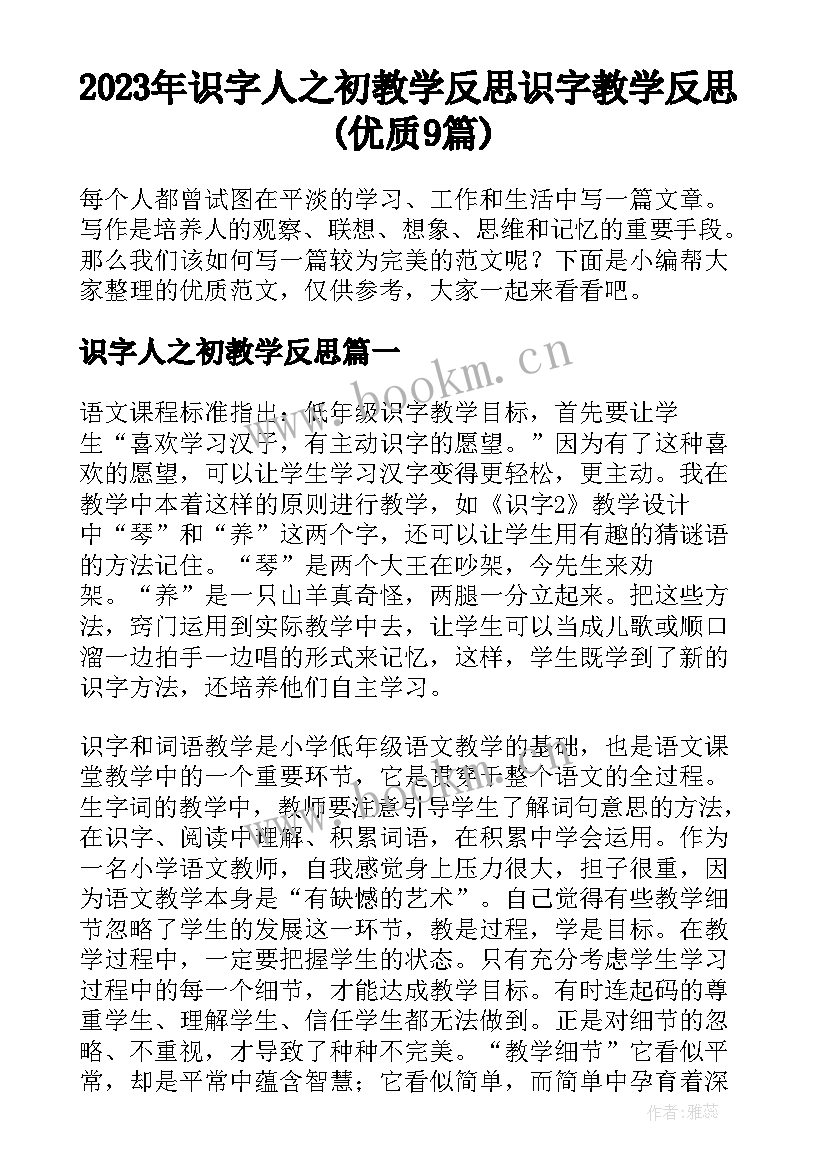 2023年识字人之初教学反思 识字教学反思(优质9篇)