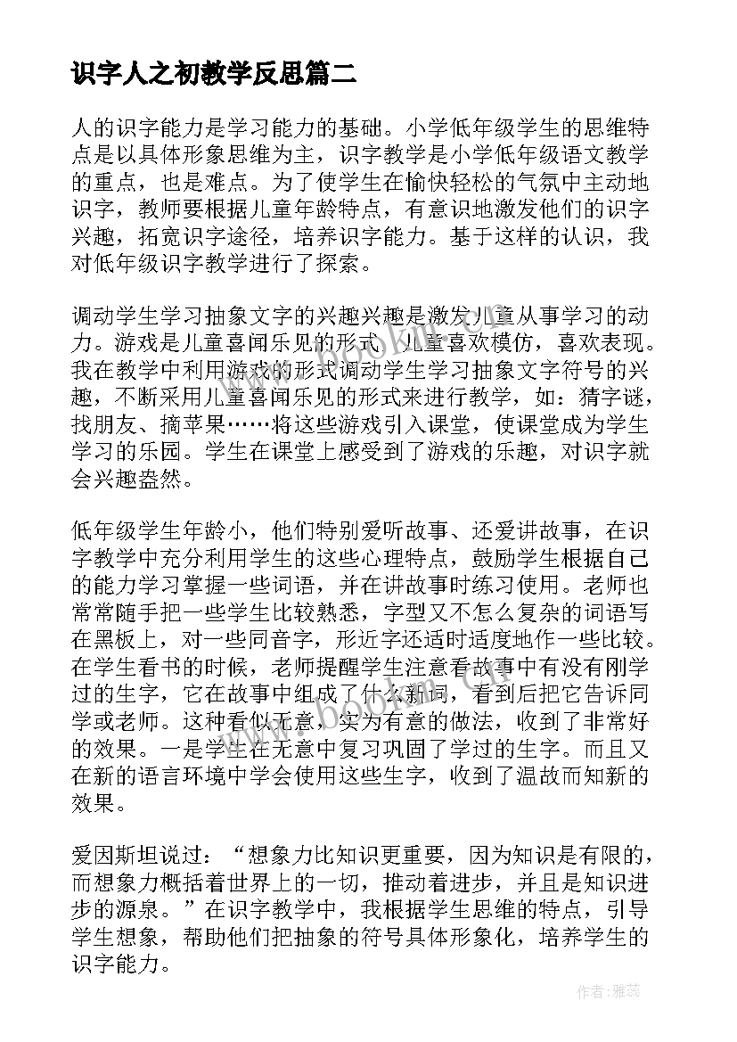 2023年识字人之初教学反思 识字教学反思(优质9篇)