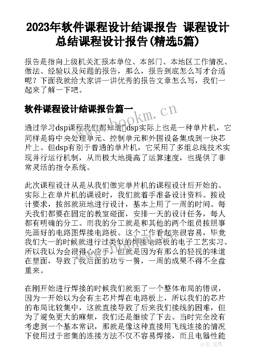 2023年软件课程设计结课报告 课程设计总结课程设计报告(精选5篇)