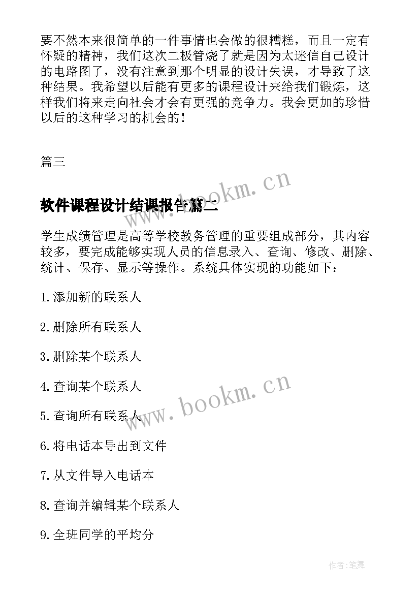 2023年软件课程设计结课报告 课程设计总结课程设计报告(精选5篇)