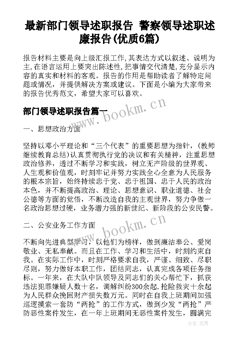 最新部门领导述职报告 警察领导述职述廉报告(优质6篇)