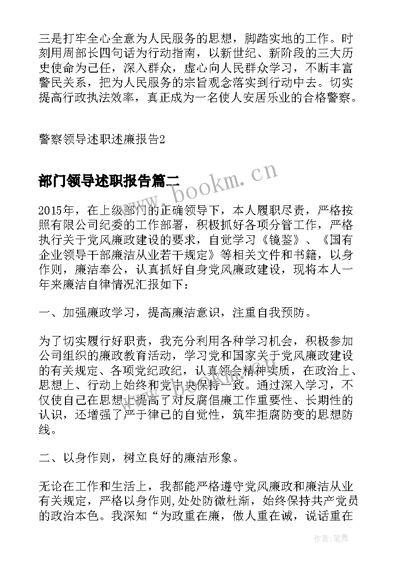 最新部门领导述职报告 警察领导述职述廉报告(优质6篇)