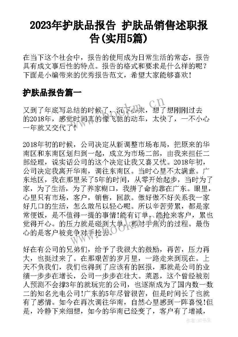 2023年护肤品报告 护肤品销售述职报告(实用5篇)