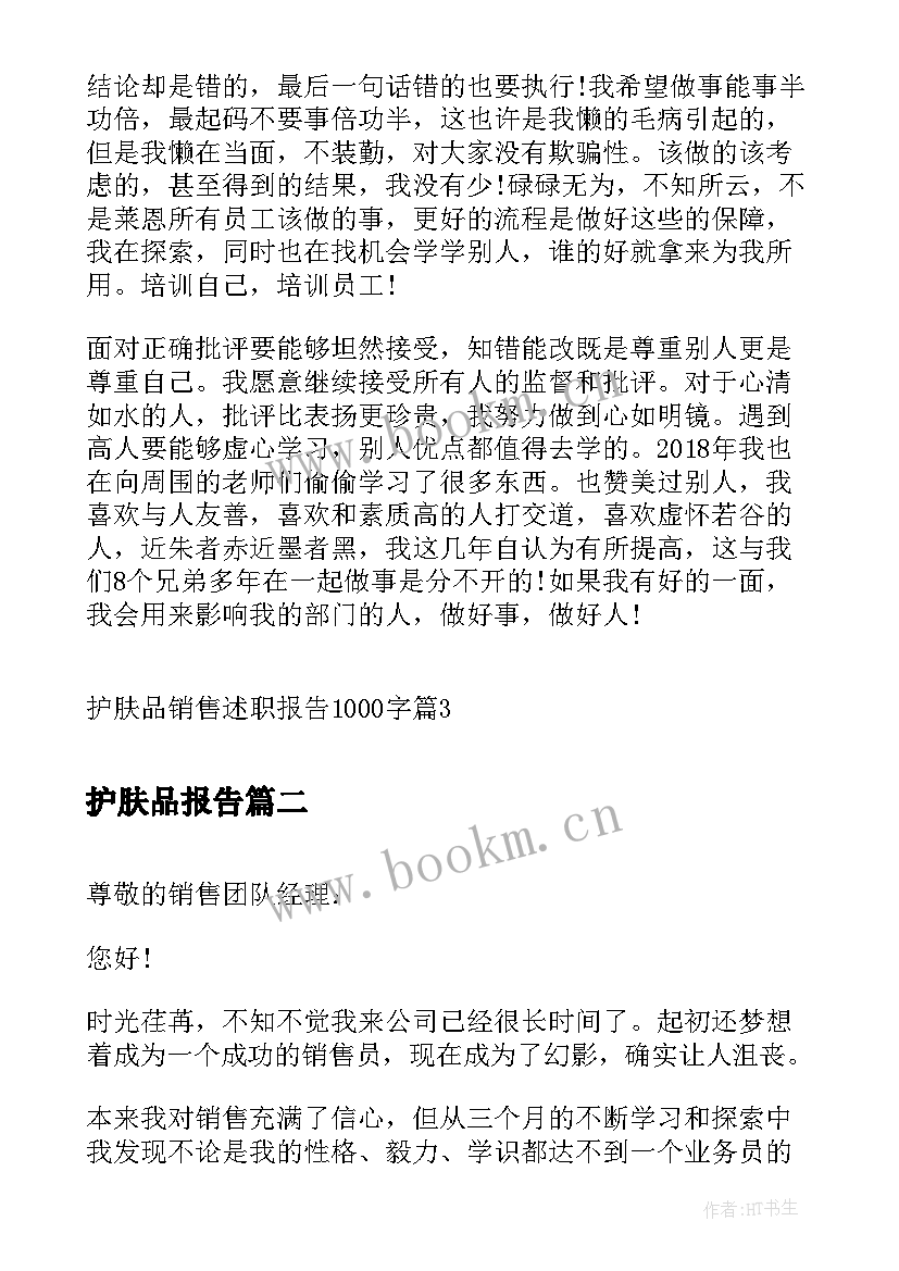 2023年护肤品报告 护肤品销售述职报告(实用5篇)