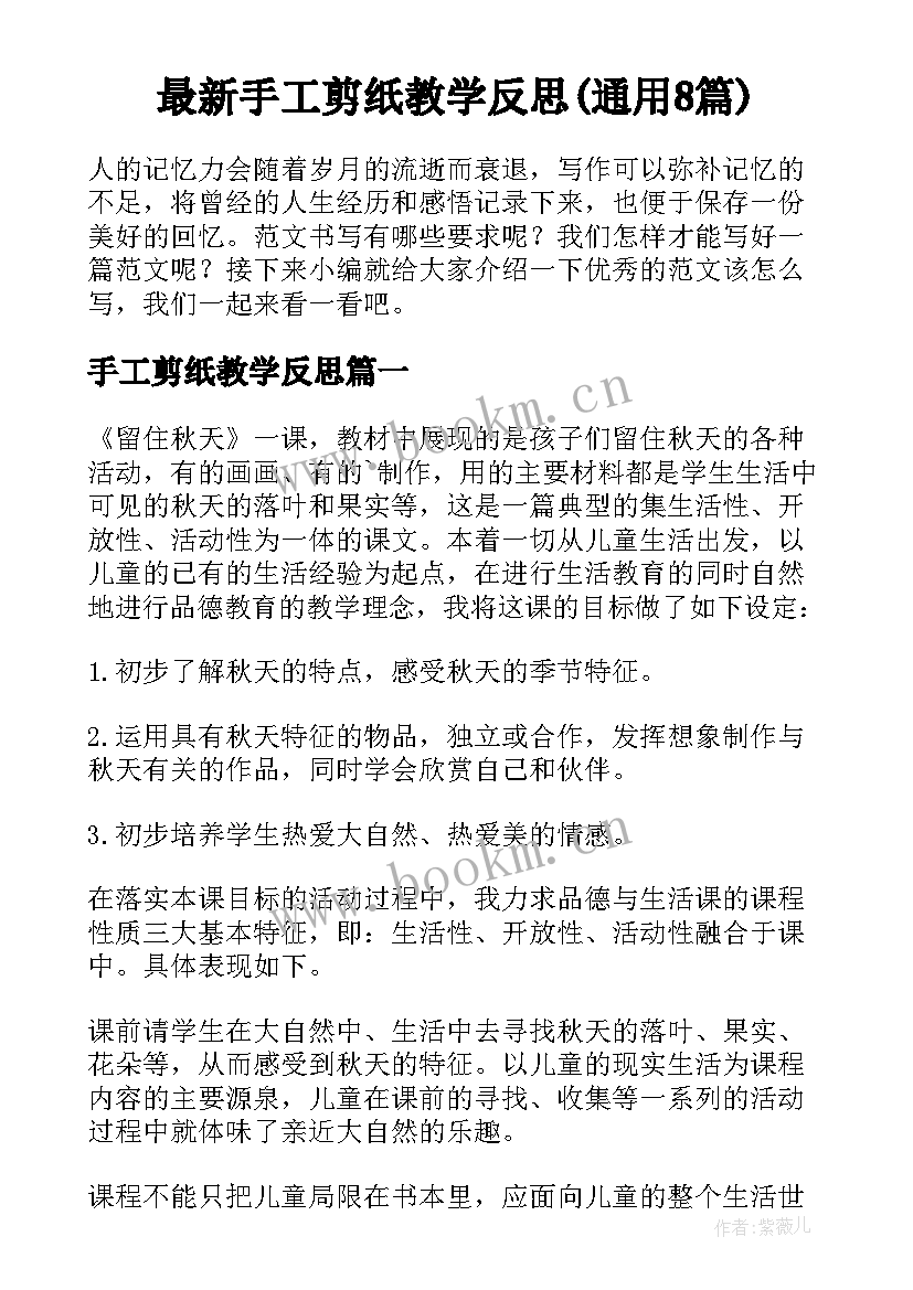 最新手工剪纸教学反思(通用8篇)