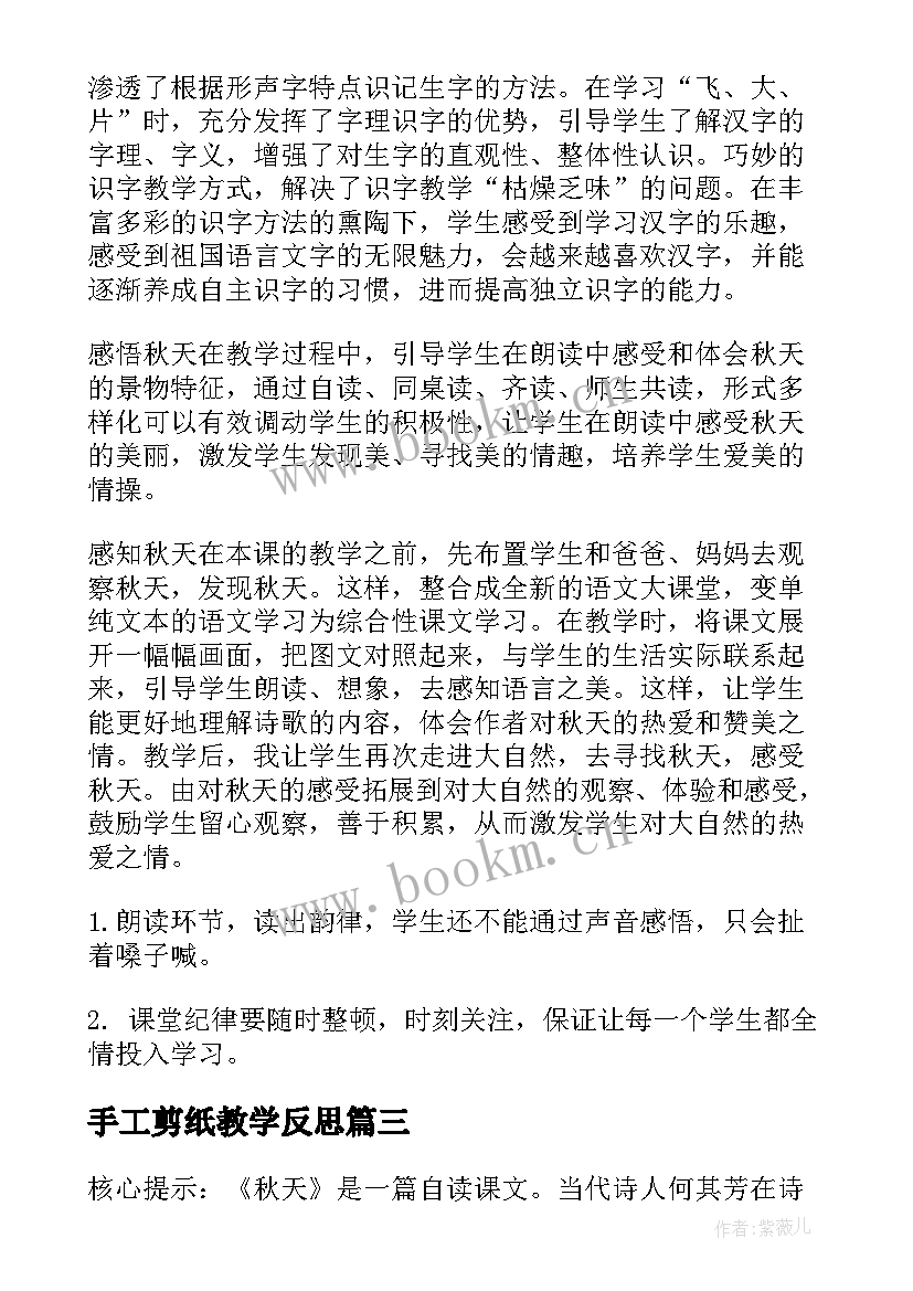 最新手工剪纸教学反思(通用8篇)