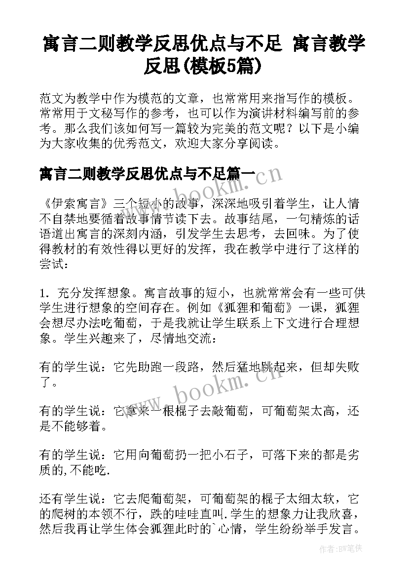 寓言二则教学反思优点与不足 寓言教学反思(模板5篇)