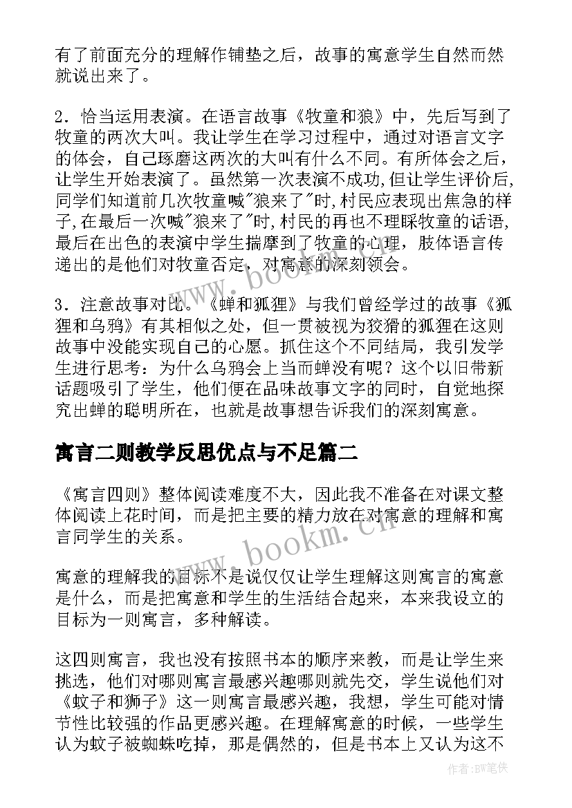 寓言二则教学反思优点与不足 寓言教学反思(模板5篇)