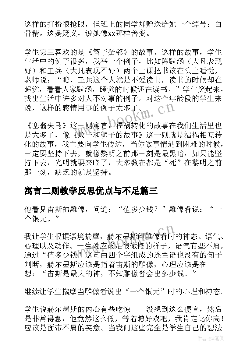 寓言二则教学反思优点与不足 寓言教学反思(模板5篇)