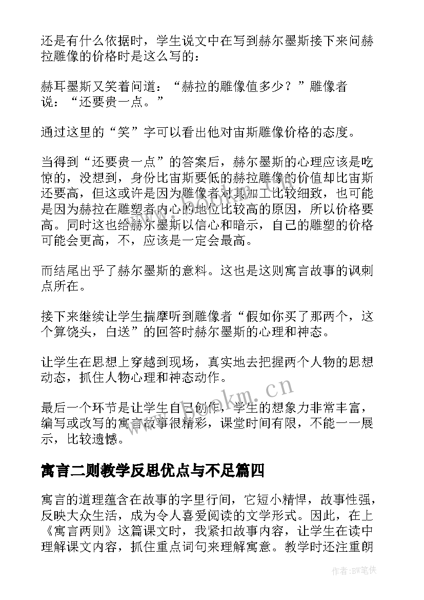 寓言二则教学反思优点与不足 寓言教学反思(模板5篇)