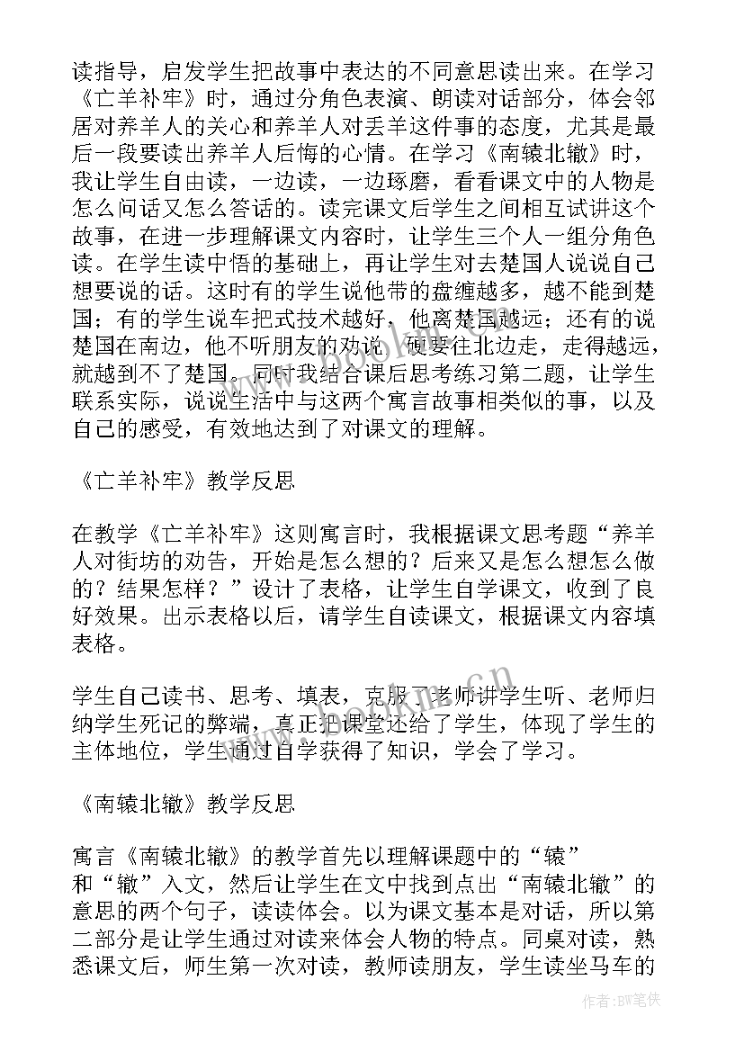 寓言二则教学反思优点与不足 寓言教学反思(模板5篇)