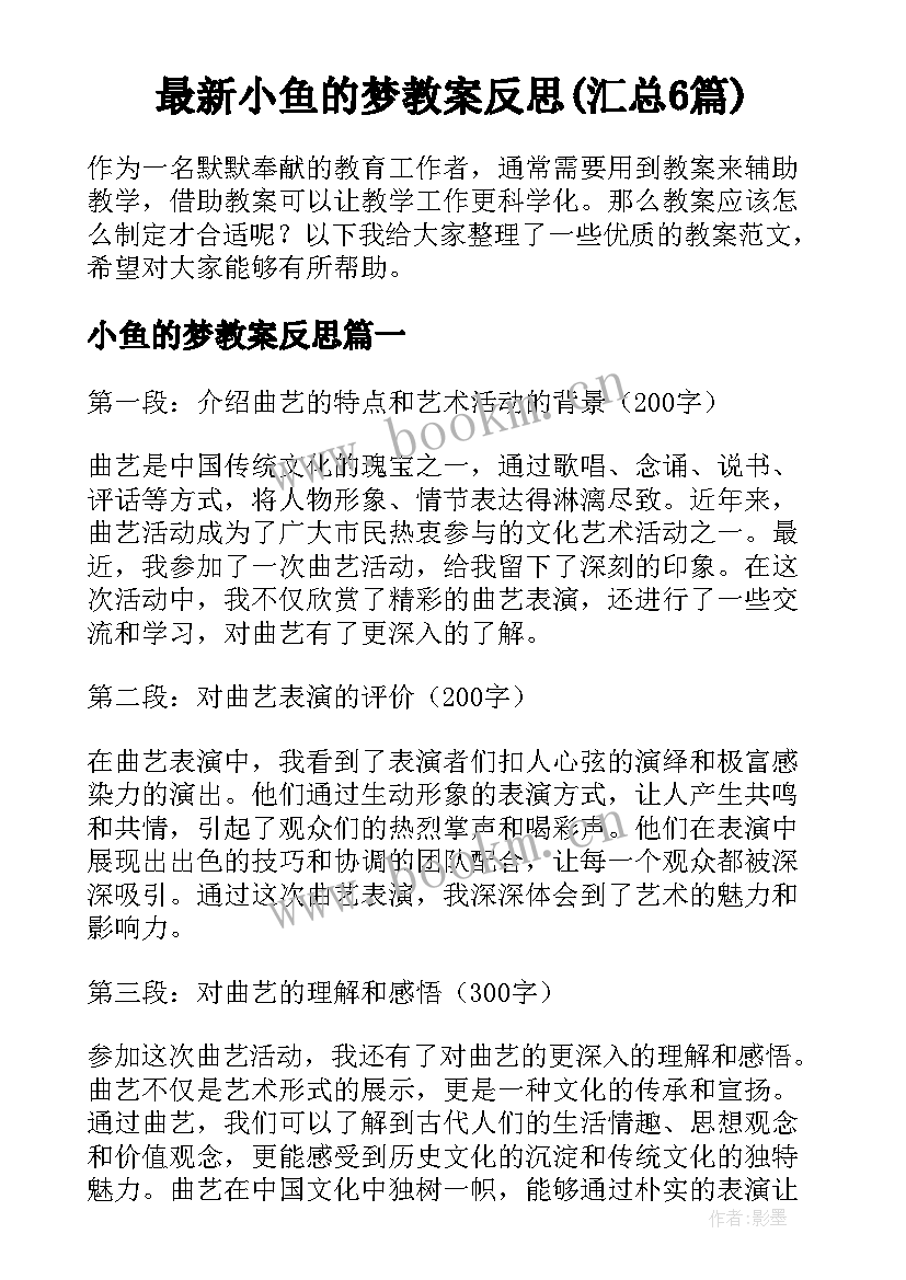 最新小鱼的梦教案反思(汇总6篇)