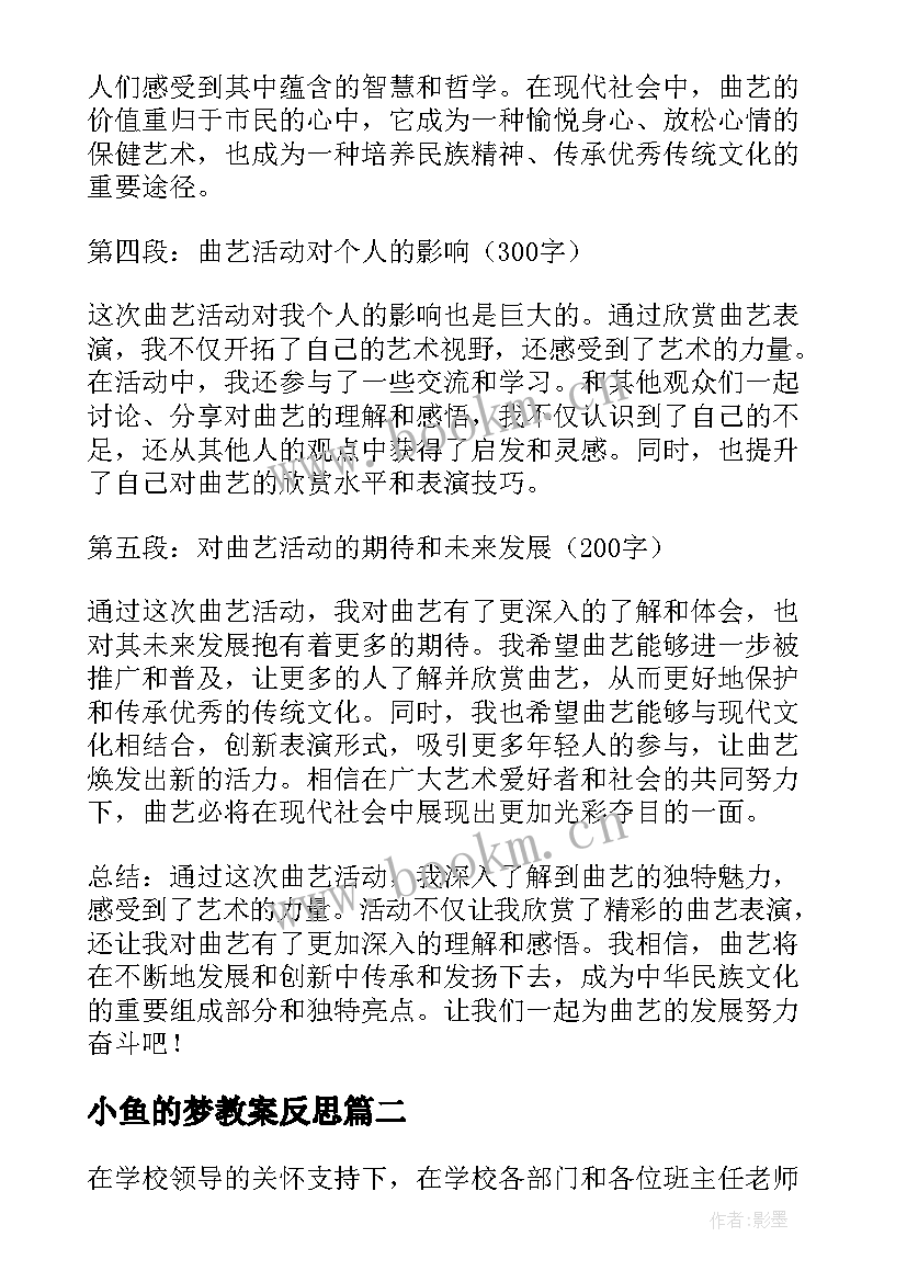 最新小鱼的梦教案反思(汇总6篇)