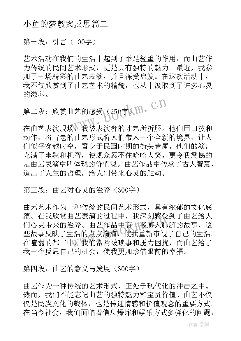 最新小鱼的梦教案反思(汇总6篇)