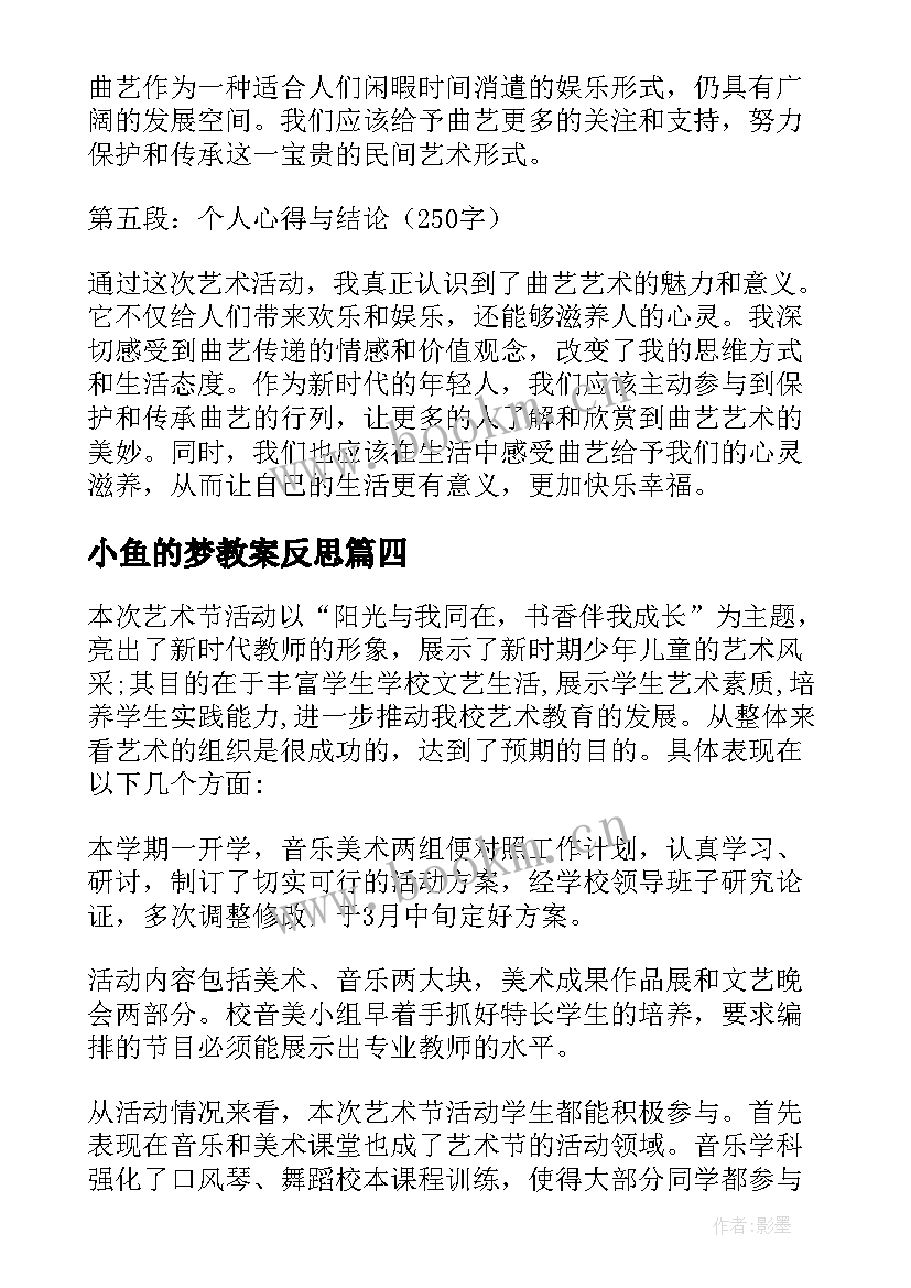 最新小鱼的梦教案反思(汇总6篇)