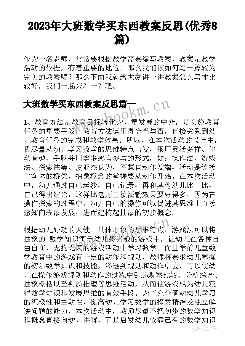 2023年大班数学买东西教案反思(优秀8篇)