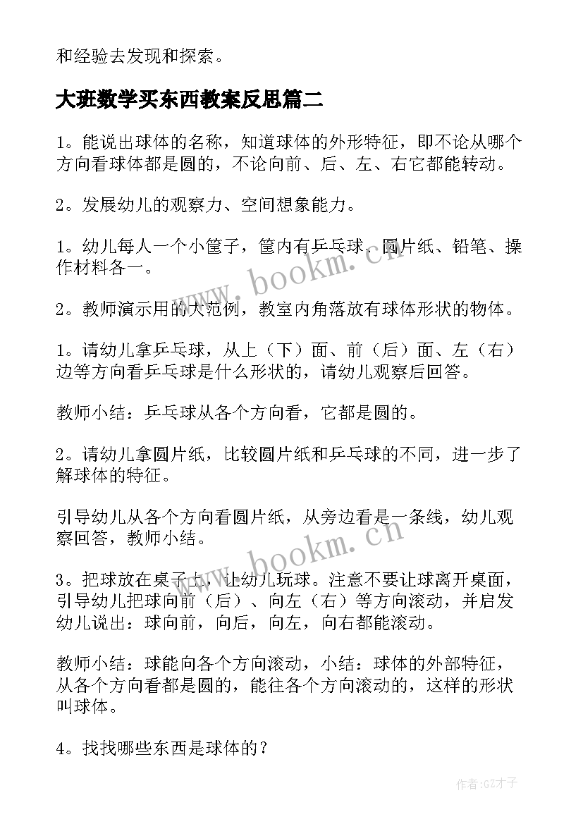 2023年大班数学买东西教案反思(优秀8篇)