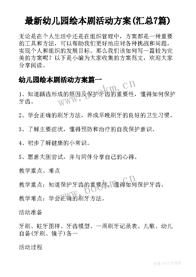 最新幼儿园绘本剧活动方案(汇总7篇)