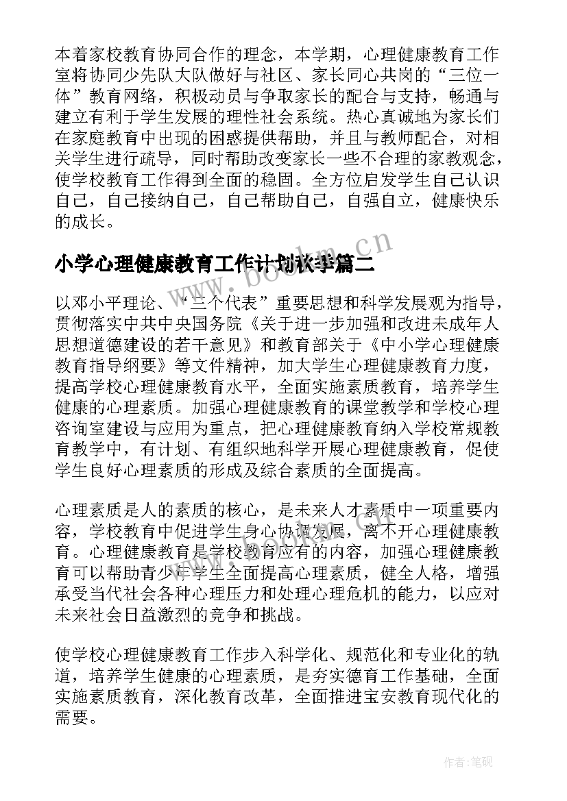 小学心理健康教育工作计划秋季(实用7篇)