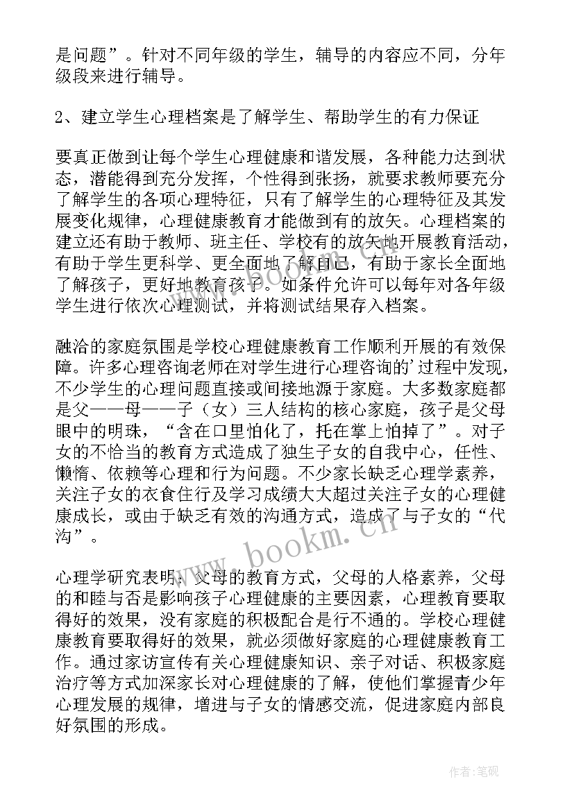 小学心理健康教育工作计划秋季(实用7篇)