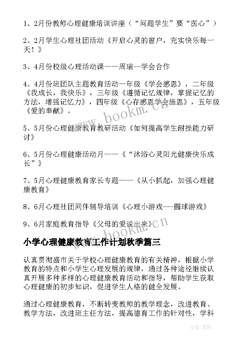 小学心理健康教育工作计划秋季(实用7篇)