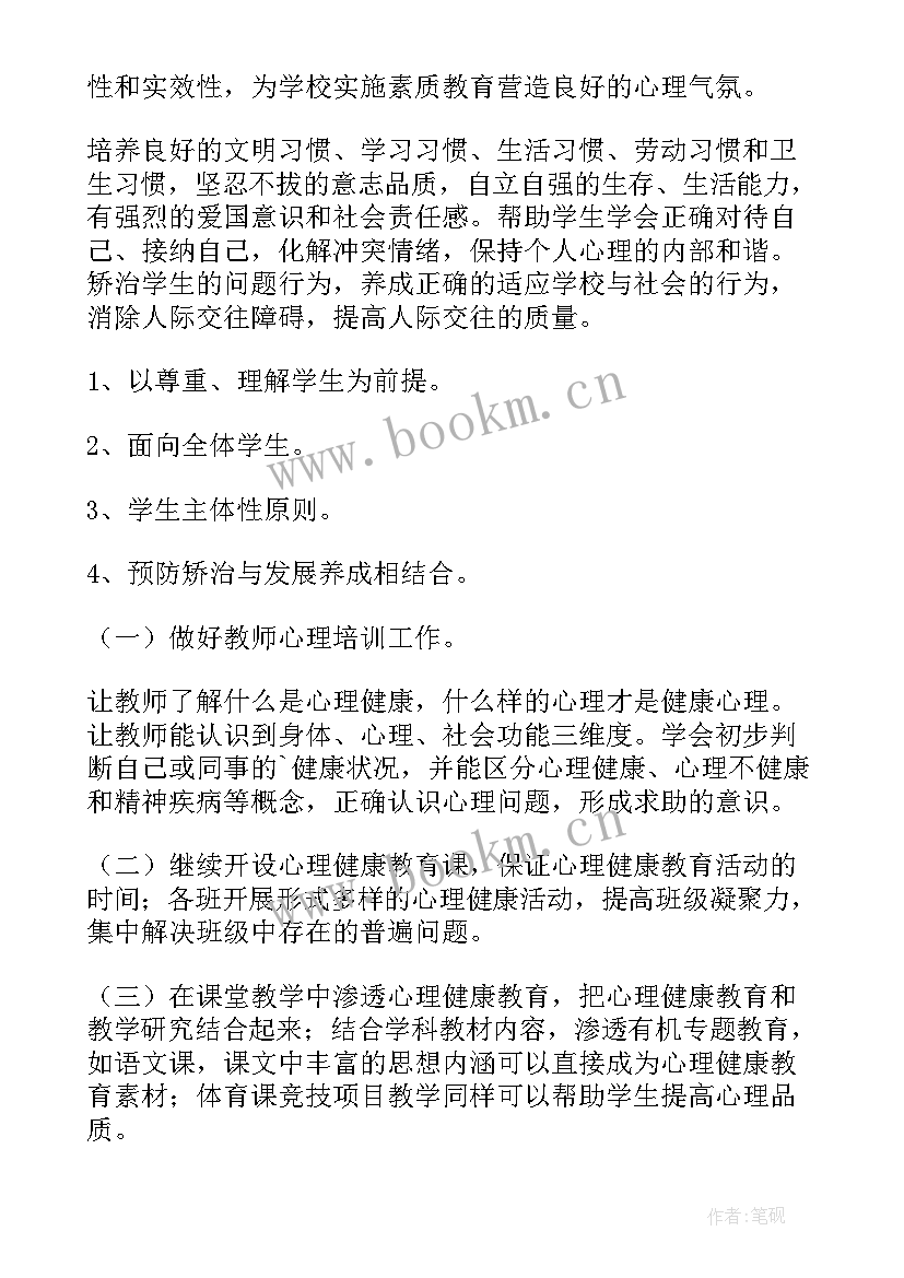 小学心理健康教育工作计划秋季(实用7篇)