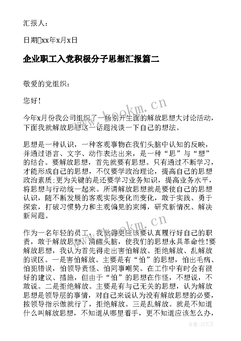 企业职工入党积极分子思想汇报 企业入党积极分子思想汇报(大全9篇)