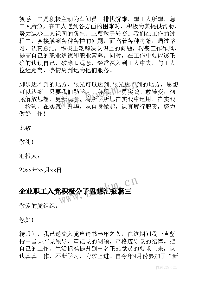 企业职工入党积极分子思想汇报 企业入党积极分子思想汇报(大全9篇)