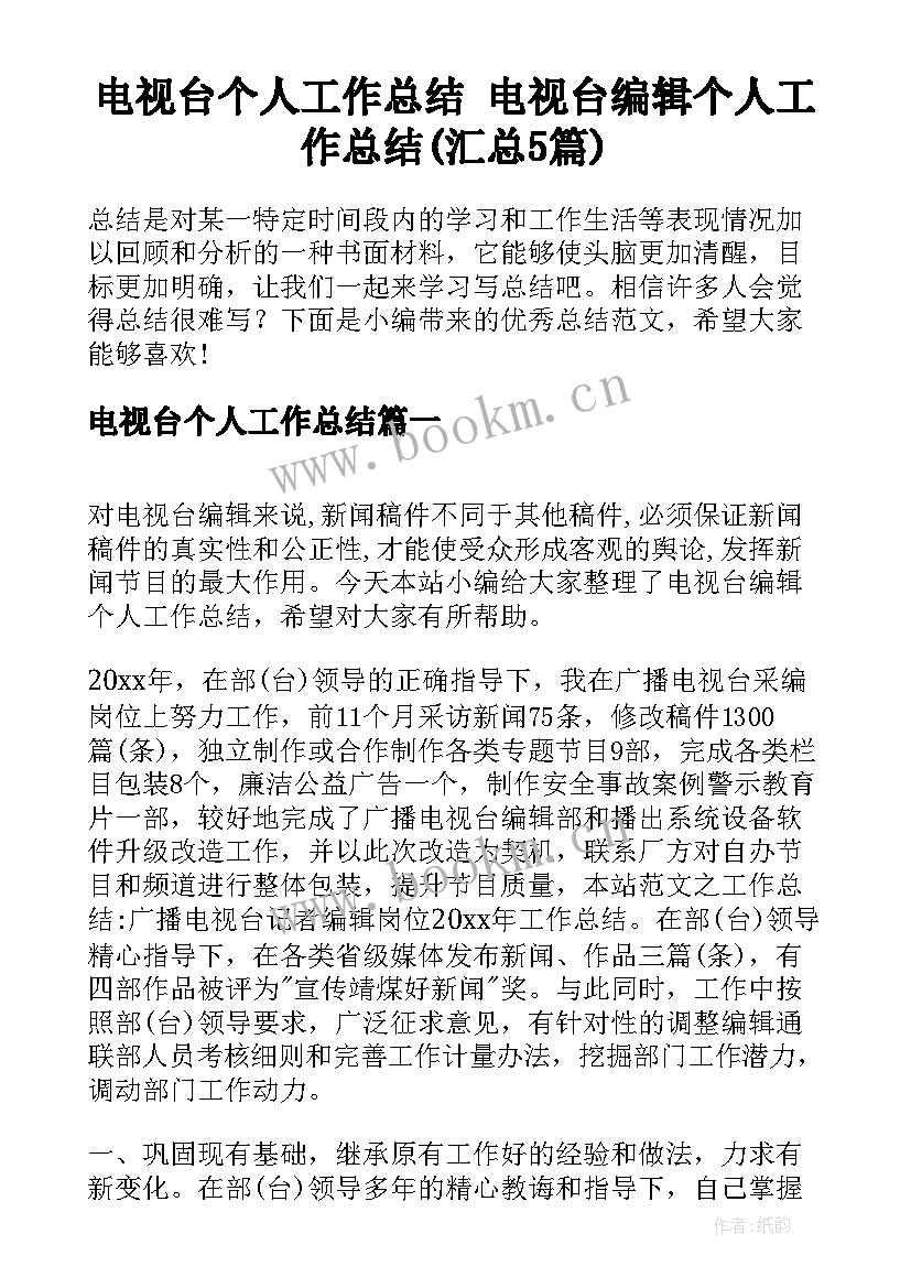 电视台个人工作总结 电视台编辑个人工作总结(汇总5篇)