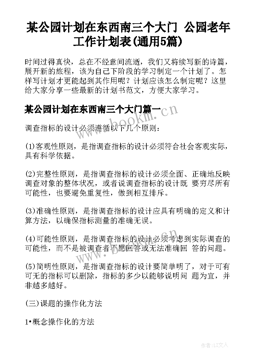 某公园计划在东西南三个大门 公园老年工作计划表(通用5篇)