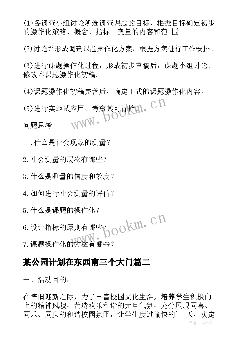 某公园计划在东西南三个大门 公园老年工作计划表(通用5篇)