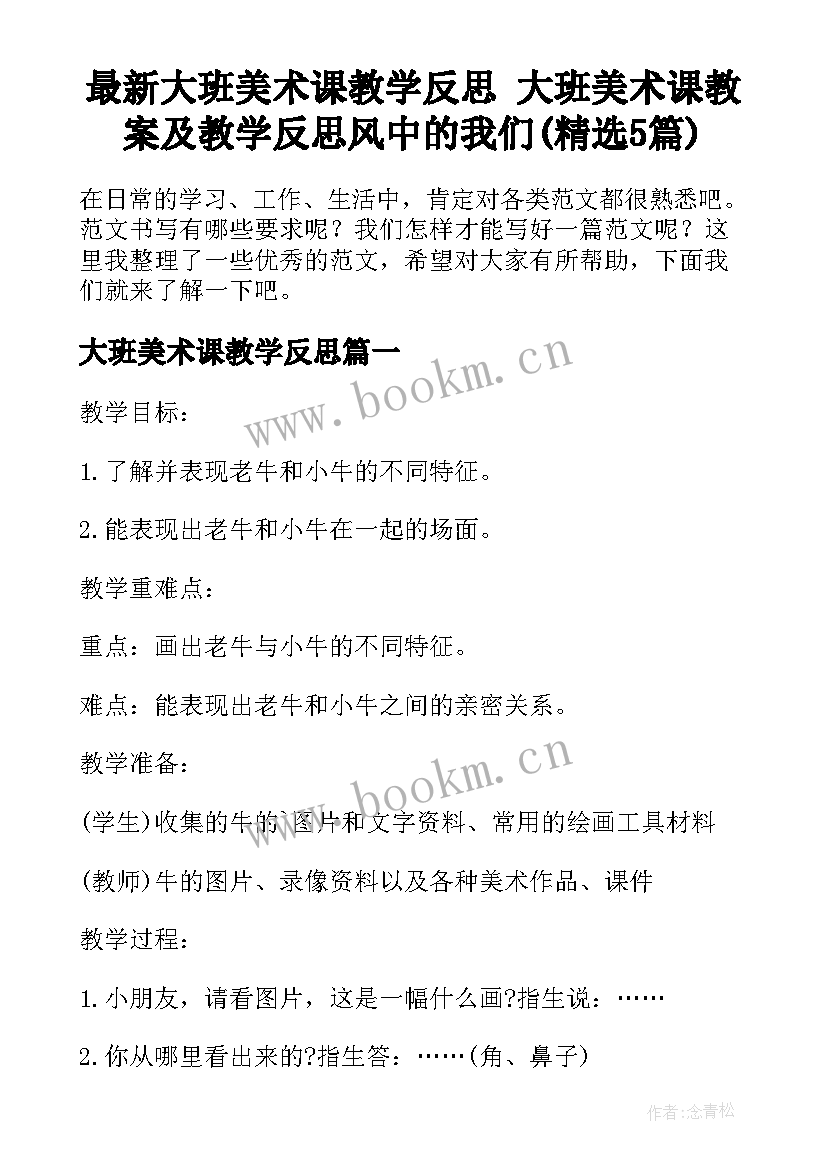 最新大班美术课教学反思 大班美术课教案及教学反思风中的我们(精选5篇)