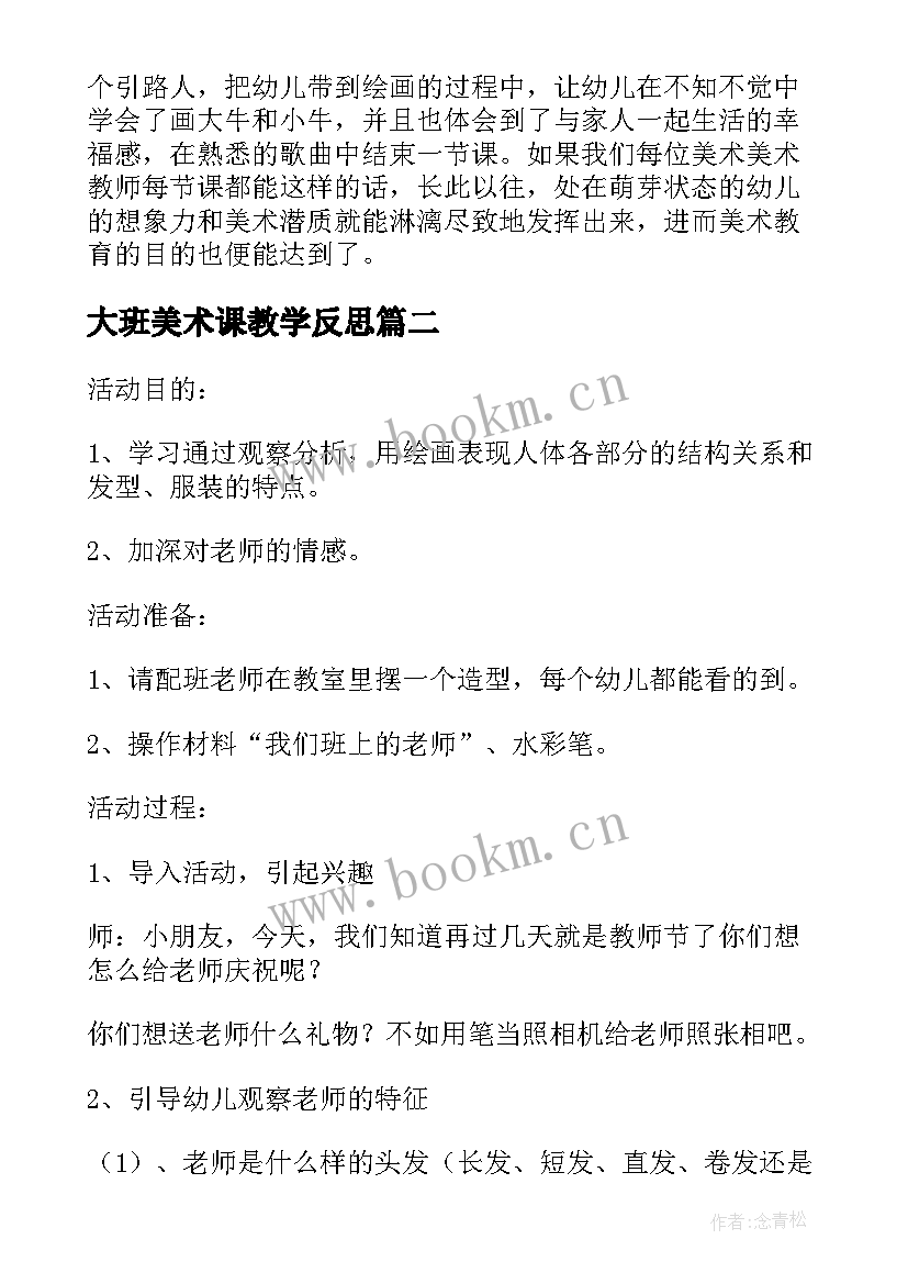 最新大班美术课教学反思 大班美术课教案及教学反思风中的我们(精选5篇)