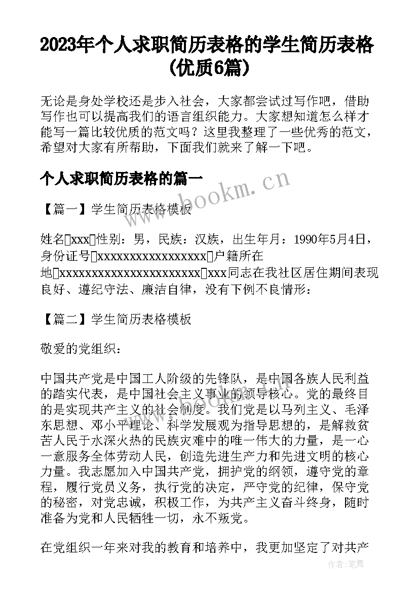 2023年个人求职简历表格的 学生简历表格(优质6篇)