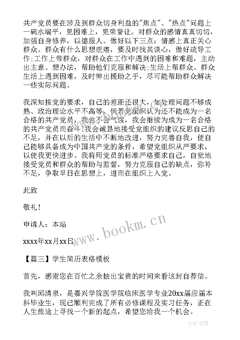 2023年个人求职简历表格的 学生简历表格(优质6篇)