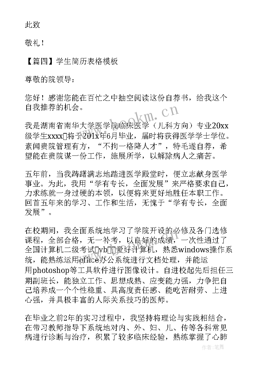 2023年个人求职简历表格的 学生简历表格(优质6篇)