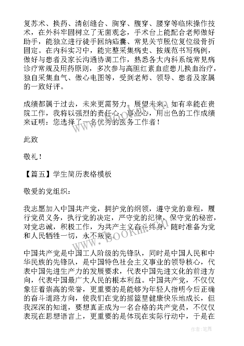 2023年个人求职简历表格的 学生简历表格(优质6篇)