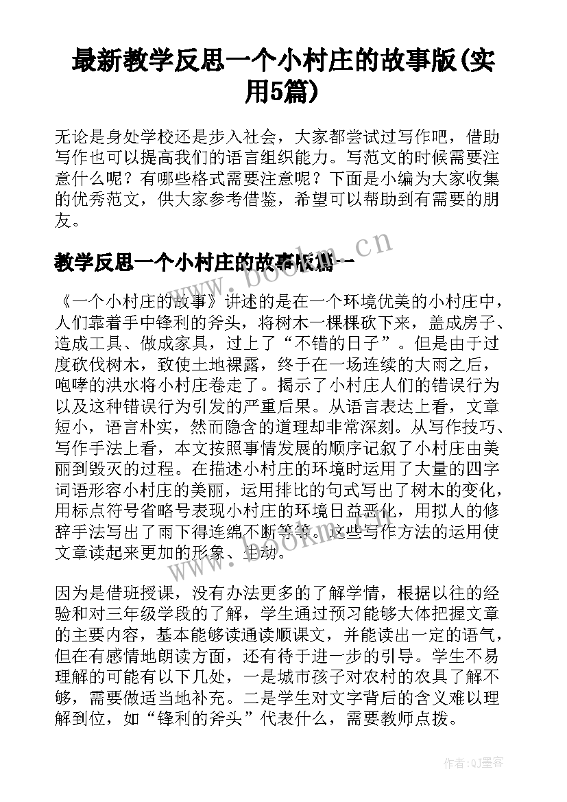 最新教学反思一个小村庄的故事版(实用5篇)