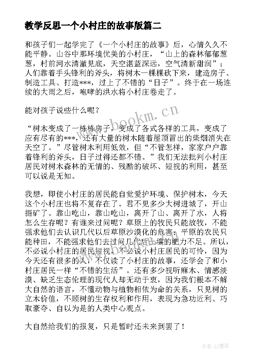 最新教学反思一个小村庄的故事版(实用5篇)