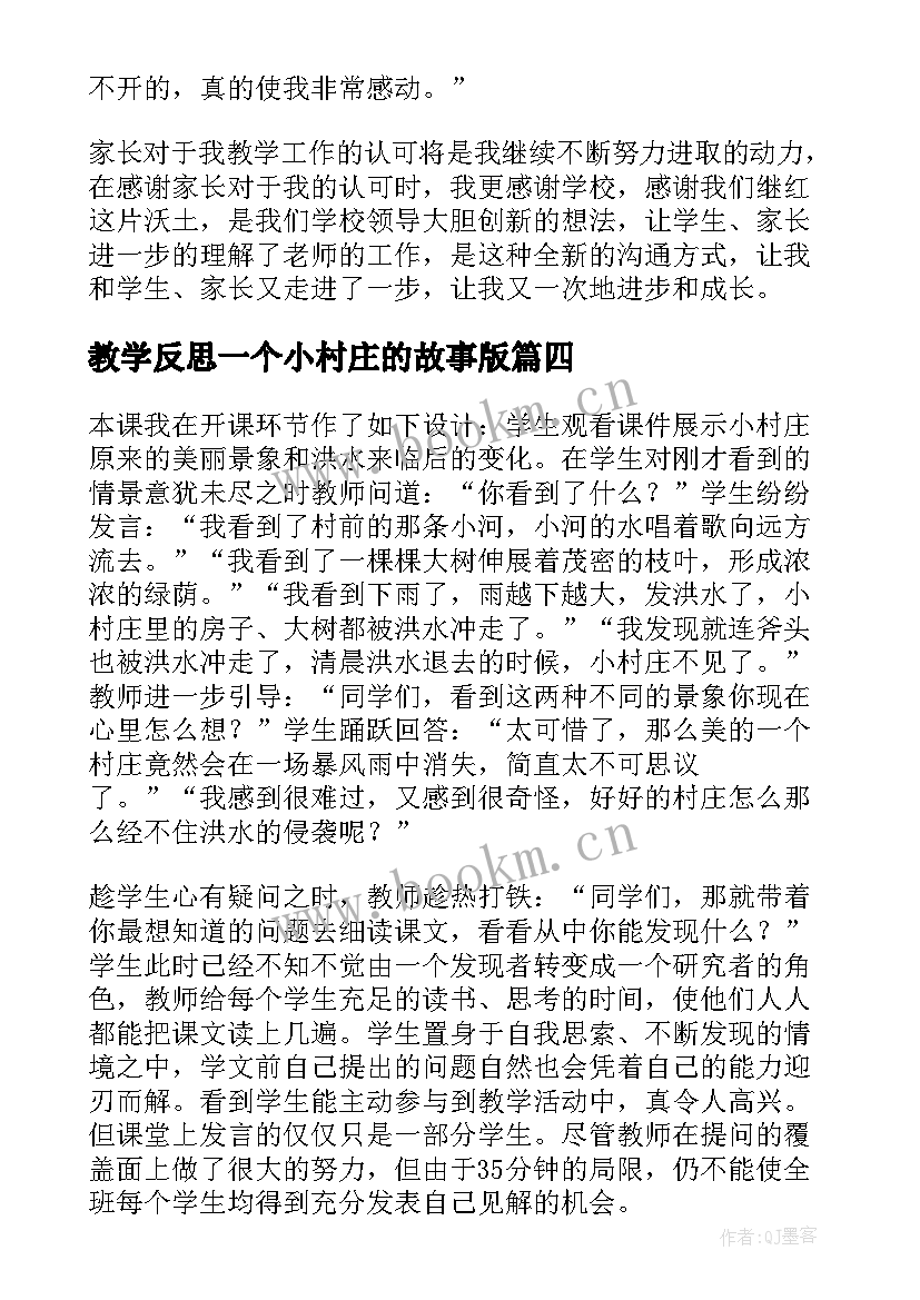 最新教学反思一个小村庄的故事版(实用5篇)