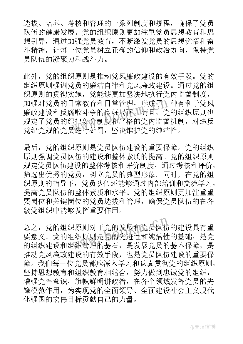 党的组织原则纪律党课心得 党的组织原则心得体会(通用5篇)