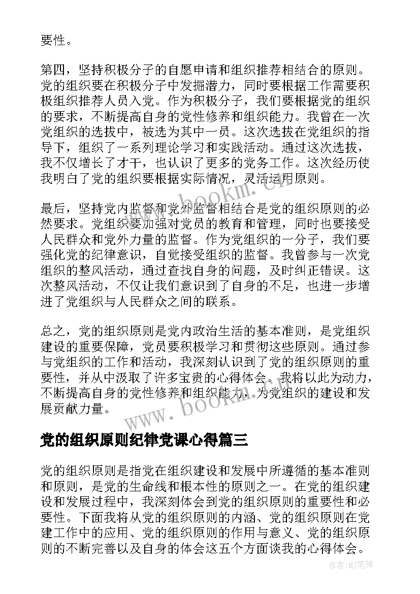 党的组织原则纪律党课心得 党的组织原则心得体会(通用5篇)