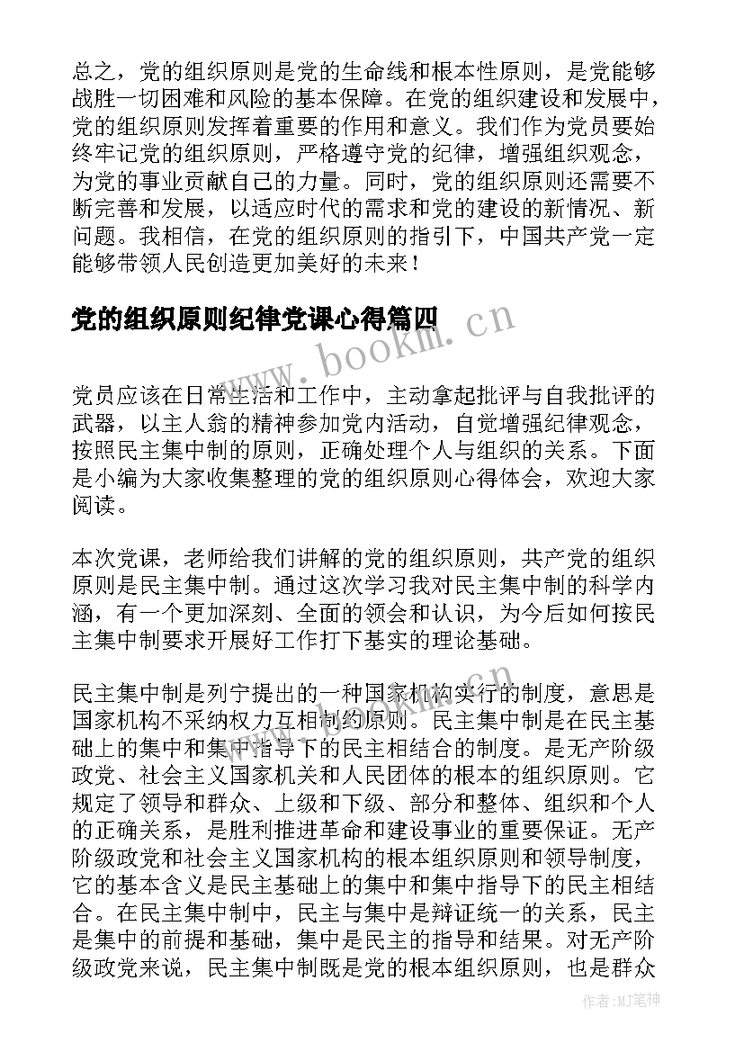 党的组织原则纪律党课心得 党的组织原则心得体会(通用5篇)