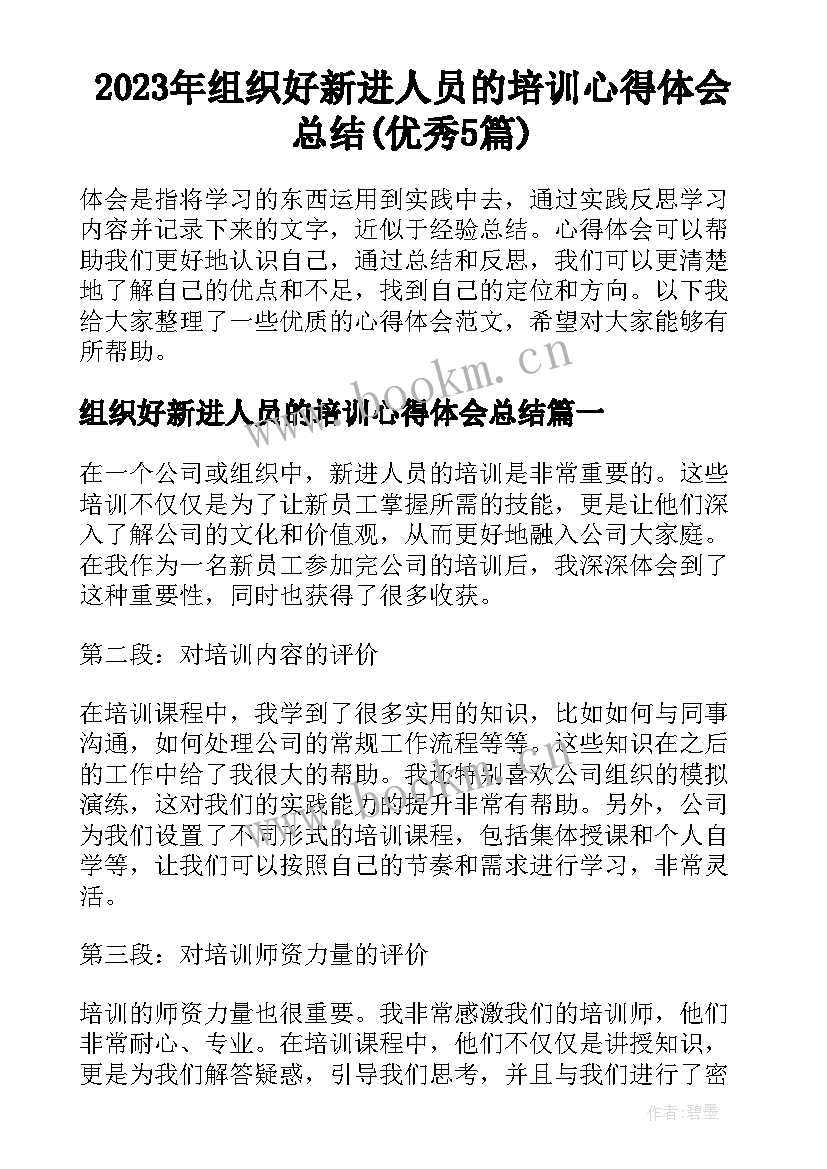 2023年组织好新进人员的培训心得体会总结(优秀5篇)