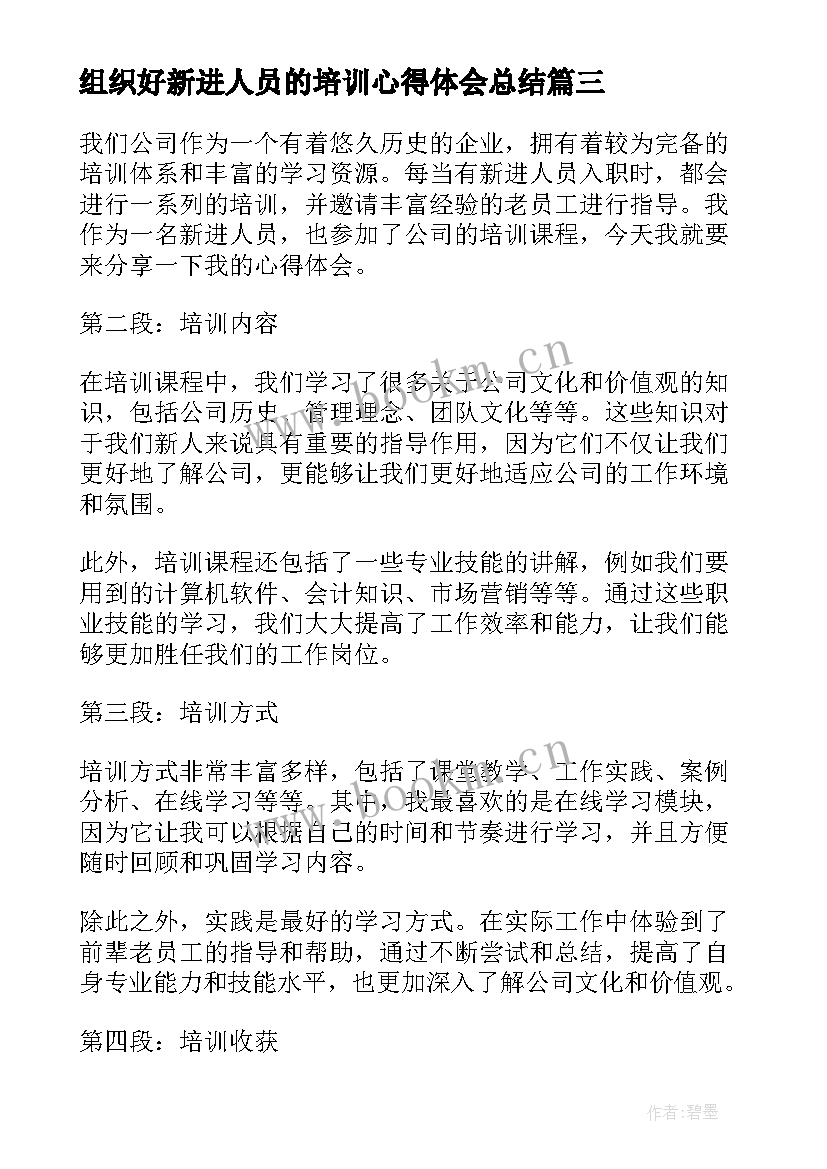 2023年组织好新进人员的培训心得体会总结(优秀5篇)