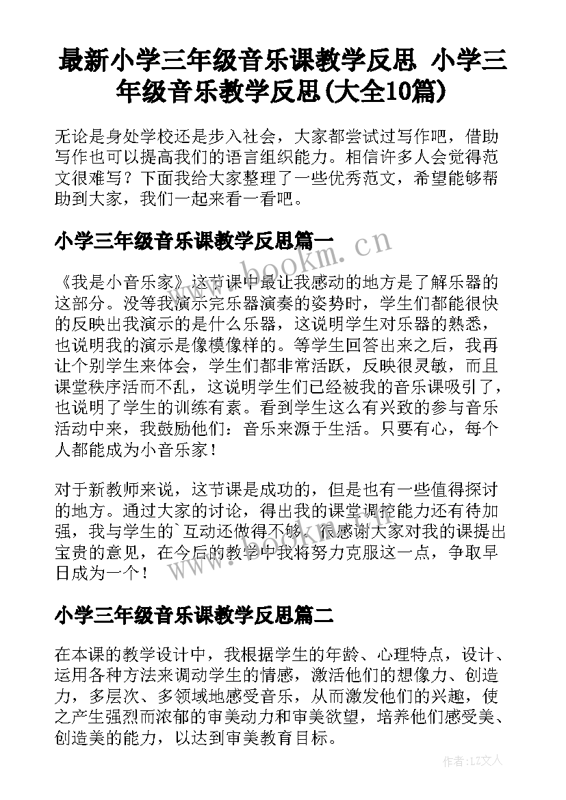 最新小学三年级音乐课教学反思 小学三年级音乐教学反思(大全10篇)