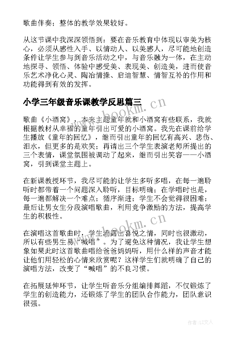 最新小学三年级音乐课教学反思 小学三年级音乐教学反思(大全10篇)