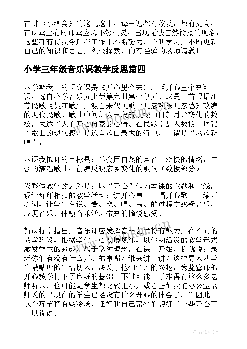 最新小学三年级音乐课教学反思 小学三年级音乐教学反思(大全10篇)