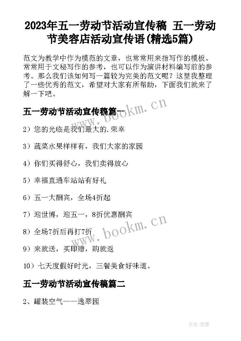 2023年五一劳动节活动宣传稿 五一劳动节美容店活动宣传语(精选5篇)