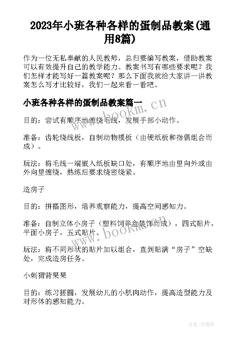 2023年小班各种各样的蛋制品教案(通用8篇)